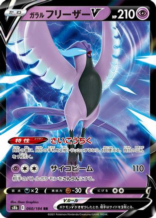 Galarian Articuno V - 060/184 (Japanese)  060/184 - [S8b VMAX Climax] - Trinity Hobby