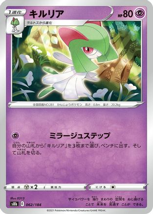 Kirlia (Japanese)  062/184 - [S8b VMAX Climax]
