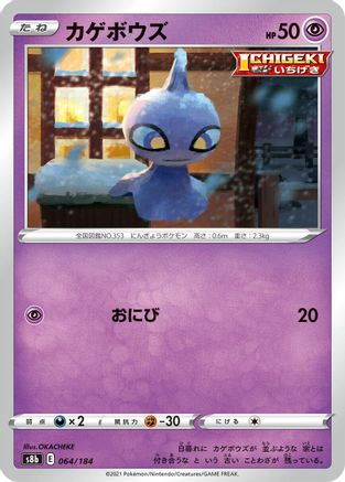 Shuppet (Japanese)  064/184 - [S8b VMAX Climax]