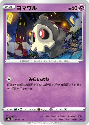 Duskull (Japanese)  066/184 - [S8b VMAX Climax]