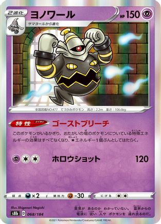 Dusknoir - 068/184 (Japanese)  068/184 - [S8b VMAX Climax]