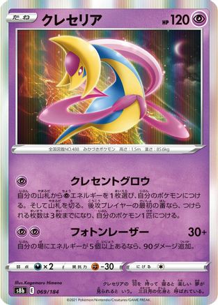 Cresselia (Japanese)  069/184 - [S8b VMAX Climax]