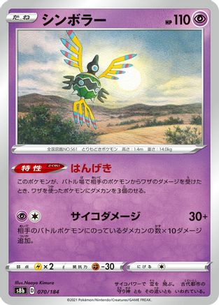 Sigilyph - 070/184 (Japanese)  070/184 - [S8b VMAX Climax]