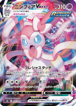 Sylveon VMAX - 075/184 (Japanese)  075/184 - [S8b VMAX Climax] - Trinity Hobby