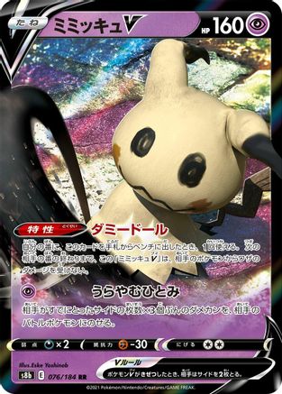 Mimikyu V - 076/184 (Japanese)  076/184 - [S8b VMAX Climax]