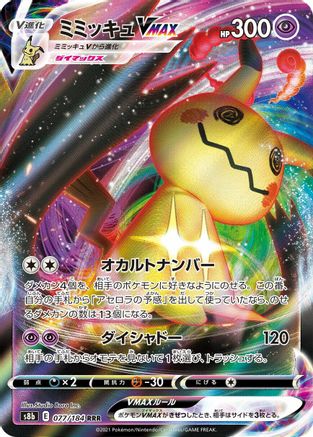 Mimikyu VMAX - 077/184 (Japanese)  077/184 - [S8b VMAX Climax]