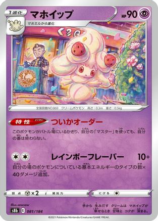 Alcremie - 081/184 (Japanese)  081/184 - [S8b VMAX Climax]