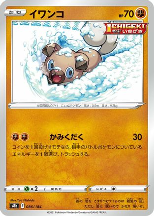 Rockruff - 086/184 (Japanese)  086/184 - [S8b VMAX Climax]