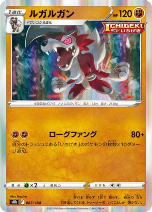 Lycanroc (Japanese)  087/184 - [S8b VMAX Climax]