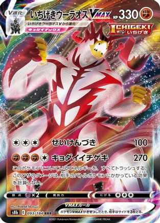 Single Strike Urshifu VMAX - 093/184 (Japanese)  093/184 - [S8b VMAX Climax]