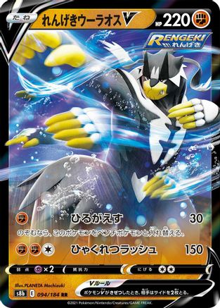 Rapid Strike Urshifu V - 094/184 (Japanese)  094/184 - [S8b VMAX Climax]