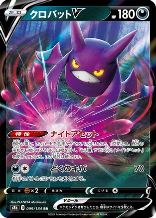 Crobat V - 099/184 (Japanese)  099/184 - [S8b VMAX Climax]