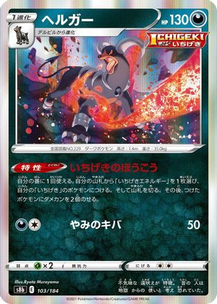Houndoom - 103/184 (Japanese)  103/184 - [S8b VMAX Climax]