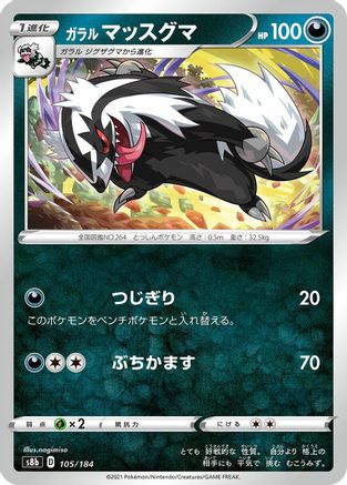 Galarian Linoone (Japanese)  105/184 - [S8b VMAX Climax]