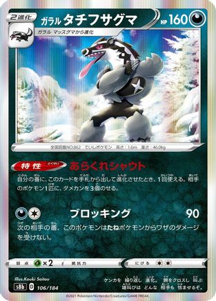 Galarian Obstagoon - 106/184 (Japanese)  106/184 - [S8b VMAX Climax]