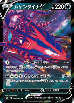 Eternatus V - 109/184 (Japanese)  109/184 - [S8b VMAX Climax]