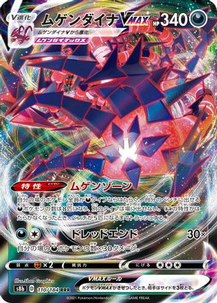 Eternatus VMAX - 110/184 (Japanese)  110/184 - [S8b VMAX Climax]