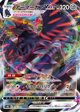 Corviknight VMAX - 116/184 (Japanese)  116/184 - [S8b VMAX Climax]