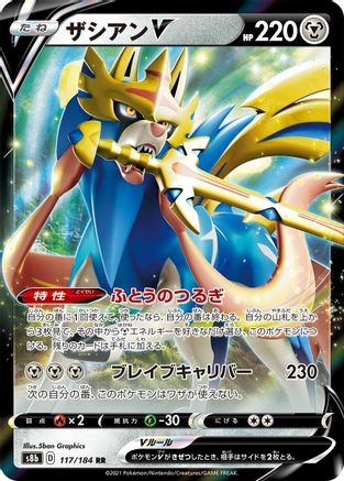 Zacian V - 117/184 (Japanese)  117/184 - [S8b VMAX Climax] - Trinity Hobby