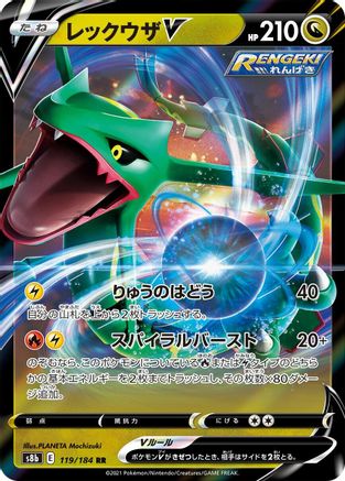 Rayquaza V (Japanese)  119/184 - [S8b VMAX Climax] - Trinity Hobby