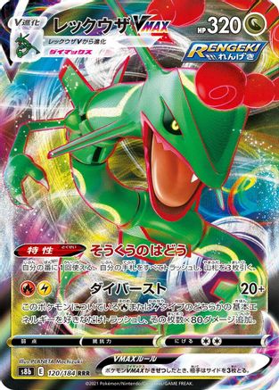 Rayquaza VMAX - 120/184 (Japanese)  120/184 - [S8b VMAX Climax]