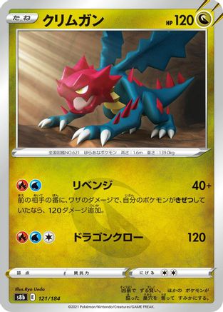 Druddigon - 121/184 (Japanese)  121/184 - [S8b VMAX Climax]
