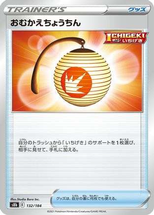 Welcoming Lantern (Japanese)  132/184 - [S8b VMAX Climax]