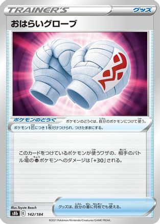 Cleansing Gloves (Japanese)  142/184 - [S8b VMAX Climax]