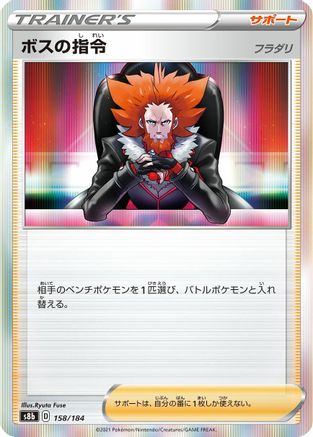 Boss's Orders - 158/184 (Japanese)  158/184 - [S8b VMAX Climax]