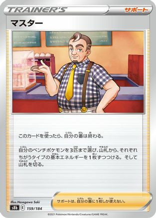 Cafe Master - 159/184 (Japanese)  159/184 - [S8b VMAX Climax]