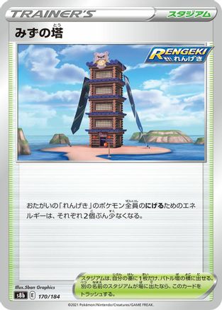 Tower of Waters (Japanese)  170/184 - [S8b VMAX Climax]