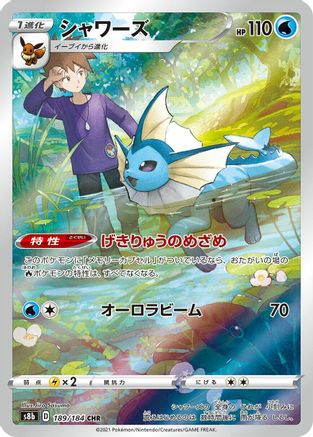 Vaporeon - 189/184 (Japanese)  189/184 - [S8b VMAX Climax]