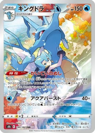 Kingdra - 190/184 (Japanese)  190/184 - [S8b VMAX Climax]