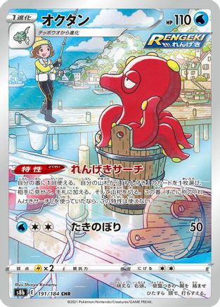 Octillery - 191/184 (Japanese)  191/184 - [S8b VMAX Climax]
