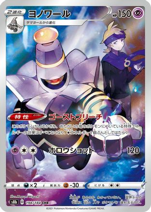 Dusknoir - 198/184 (Japanese)  - [S8b VMAX Climax]