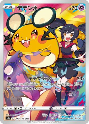 Dedenne - 200/184 (Japanese)  200/184 - [S8b VMAX Climax]
