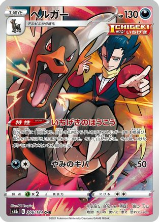 Houndoom - 206/184 (Japanese)  206/184 - [S8b VMAX Climax]
