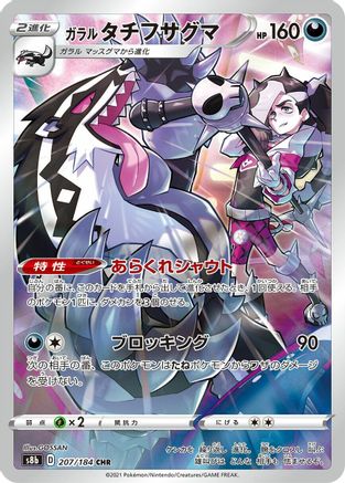 Galarian Obstagoon - 207/184 (Japanese)  207/184 - [S8b VMAX Climax]