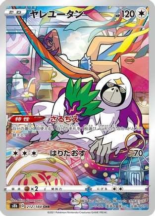 Oranguru - 212/184 (Japanese)  212/184 - [S8b VMAX Climax]