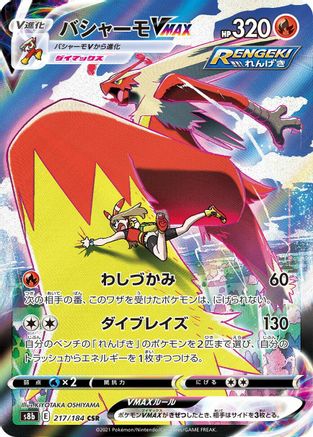 Blaziken VMAX - 217/184 (Japanese)  217/184 - [S8b VMAX Climax]
