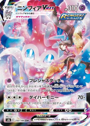 Sylveon VMAX - 232/184 (Japanese)  232/184 - [S8b VMAX Climax]
