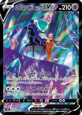 Shadow Rider Calyrex V - 235/184 (Japanese)  235/184 - [S8b VMAX Climax]