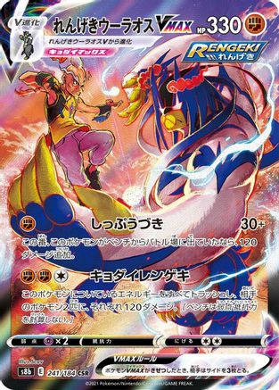 Rapid Strike Urshifu VMAX - 241/184 (Japanese)  241/184 - [S8b VMAX Climax]