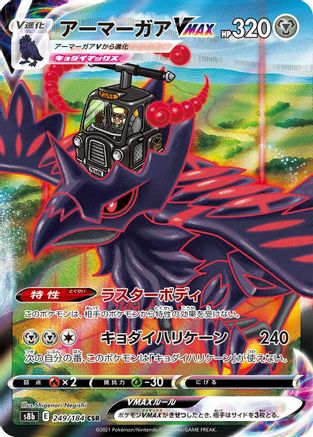 Corviknight VMAX - 249/184 (Japanese)  249/184 - [S8b VMAX Climax]