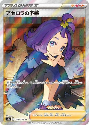 Acerola's Premonition - 255/184 (Japanese)  255/184 - [S8b VMAX Climax] - Trinity Hobby