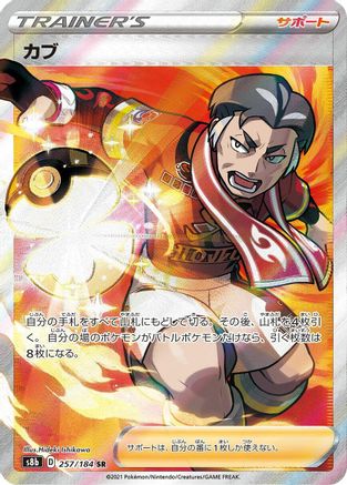 Kabu (Japanese)  257/184 - [S8b VMAX Climax]
