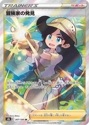 Adventurer's Discovery - 267/184 (Japanese)  267/184 - [S8b VMAX Climax]