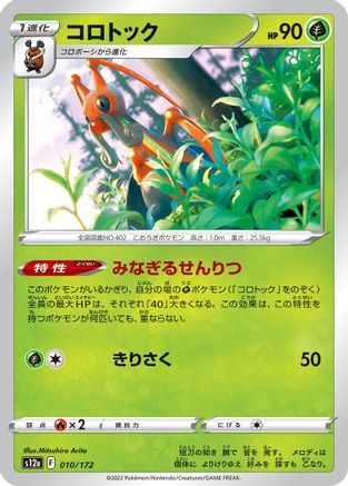 Kricketune - 010/172 (Japanese)  010/172 - [S12a VSTAR Universe]