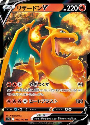 Charizard V - 013/172 (Japanese)  013/172 - [S12a VSTAR Universe]
