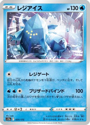 Regice (Japanese)  025/172 - [S12a VSTAR Universe]